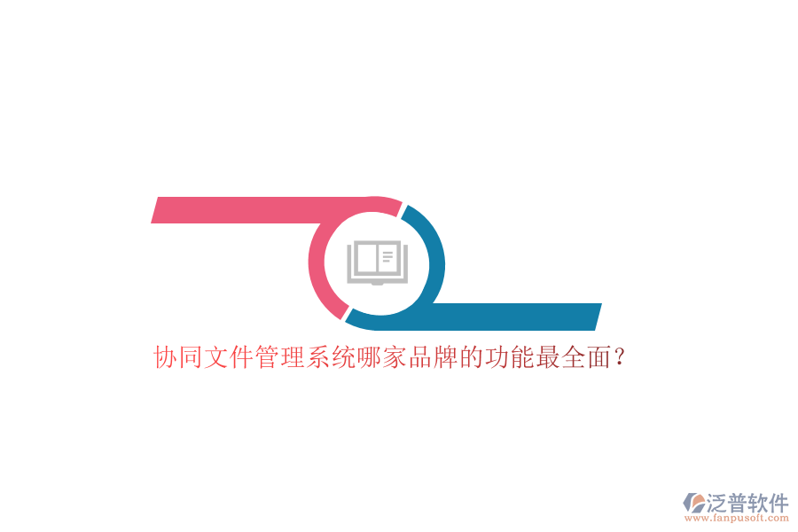 協(xié)同文件管理系統(tǒng)哪家品牌的功能最全面？