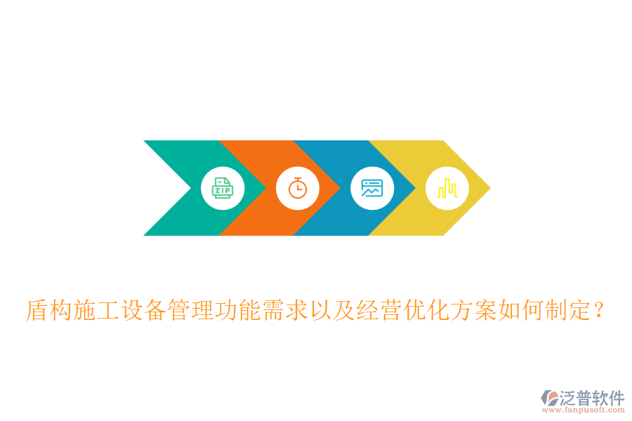 盾構(gòu)施工設(shè)備管理功能需求以及經(jīng)營(yíng)優(yōu)化方案如何制定？