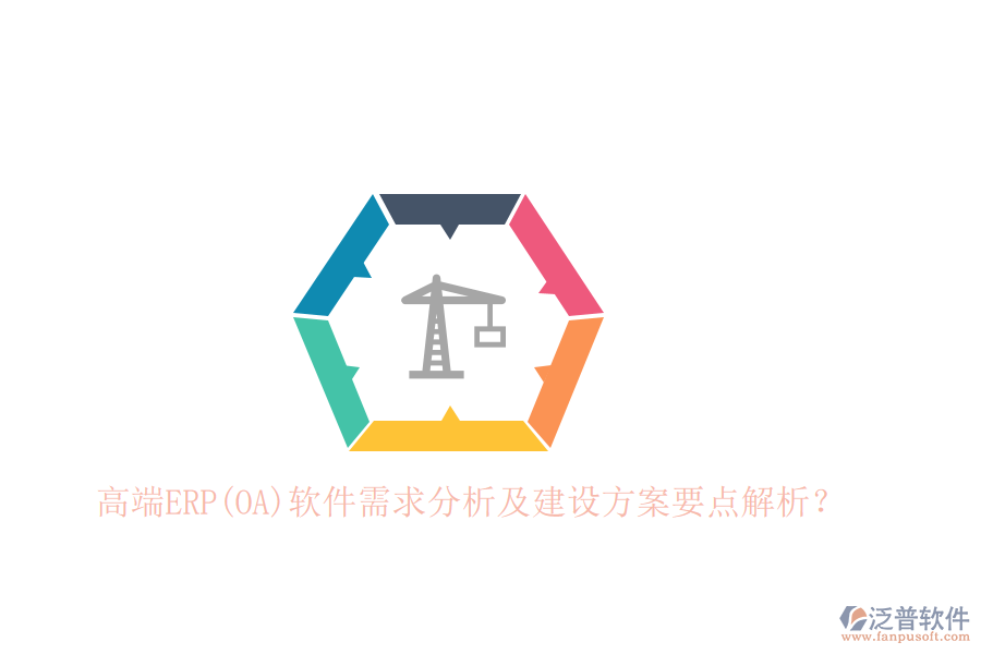 高端ERP(OA)軟件需求分析及建設(shè)方案要點(diǎn)解析？