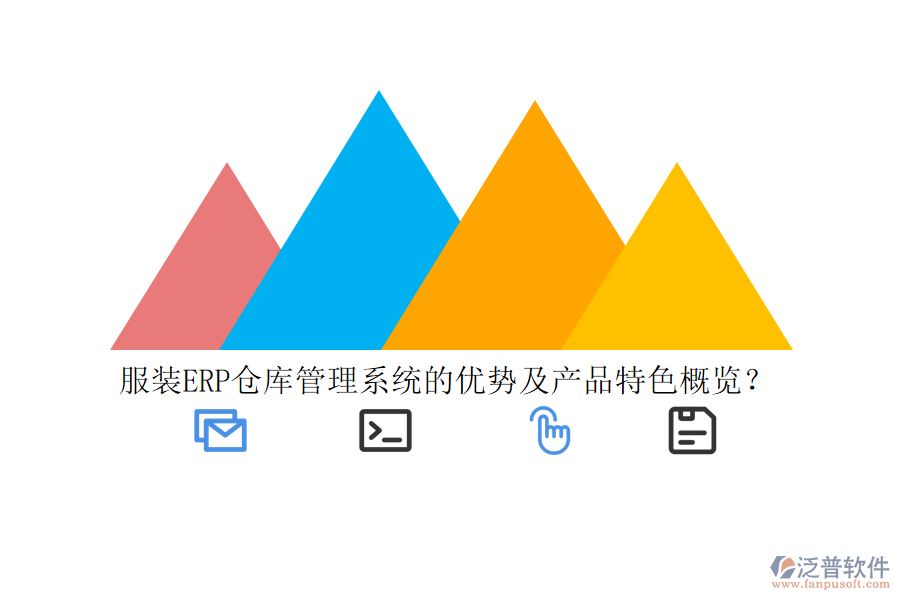 服裝ERP倉(cāng)庫(kù)管理系統(tǒng)的優(yōu)勢(shì)及產(chǎn)品特色概覽？