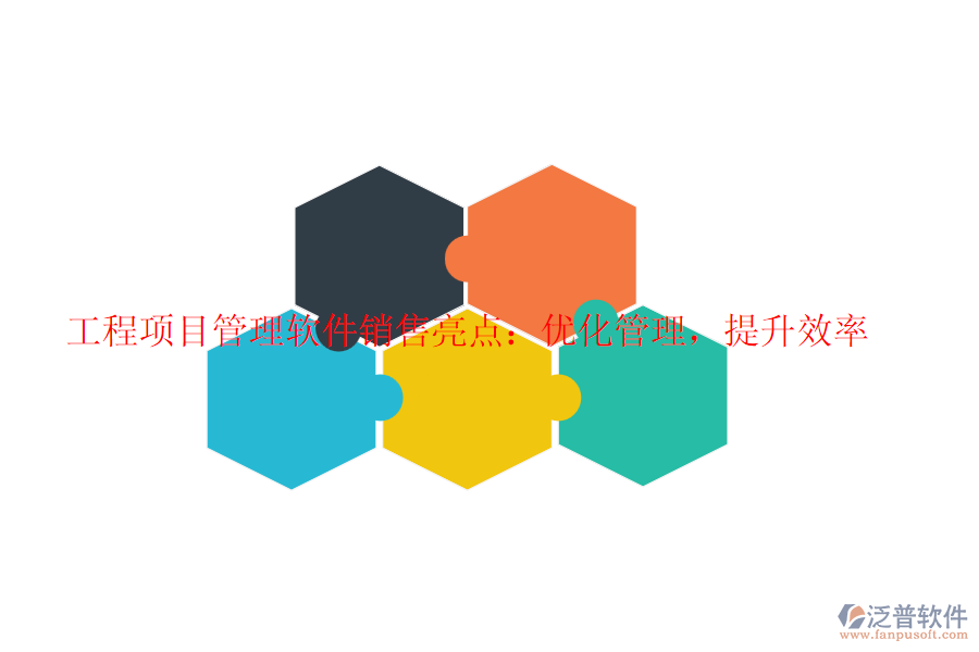 工程項目管理軟件銷售亮點：優(yōu)化管理，提升效率
