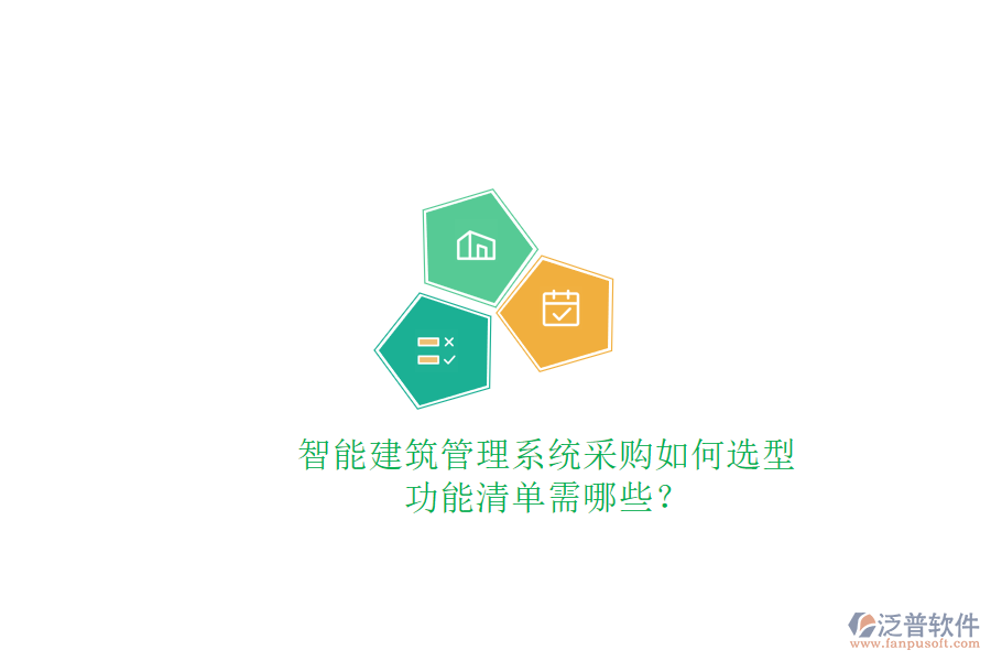 智能建筑管理系統(tǒng)采購如何選型，功能清單需哪些?