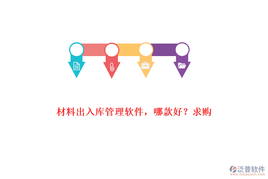 材料出入庫管理軟件，哪款好?求購