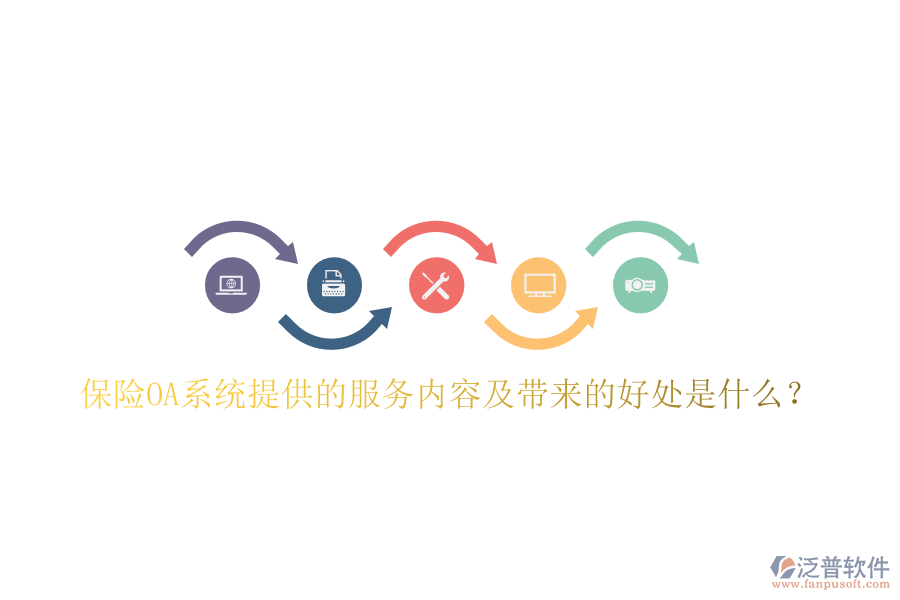  保險OA系統(tǒng)提供的服務內(nèi)容及帶來的好處是什么？