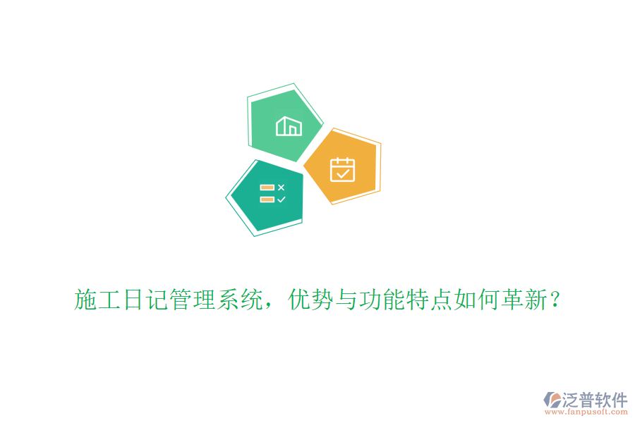 施工日記管理系統(tǒng)，優(yōu)勢與功能特點(diǎn)如何革新？