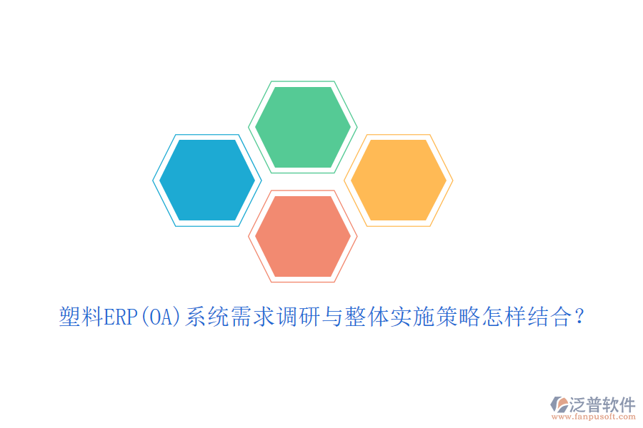 塑料ERP(OA)系統(tǒng)需求調(diào)研與整體實施策略怎樣結(jié)合？