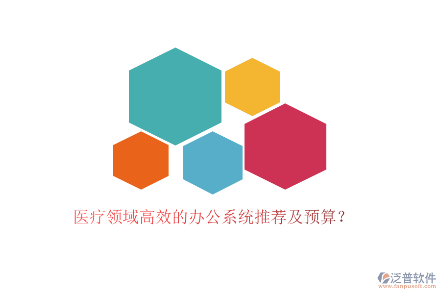 醫(yī)療領(lǐng)域高效的辦公系統(tǒng)推薦及預(yù)算？