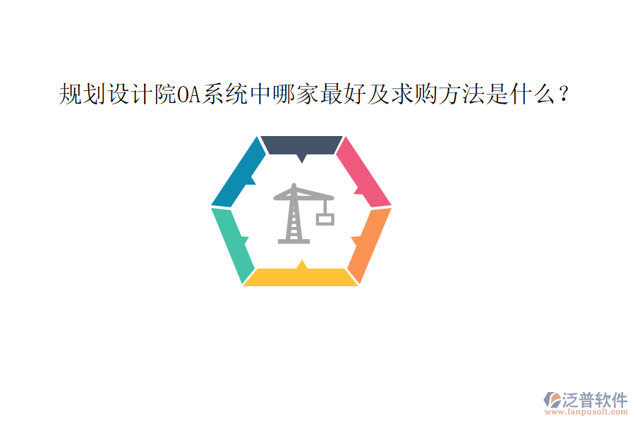  規(guī)劃設(shè)計院OA系統(tǒng)中哪家最好及求購方法是什么？