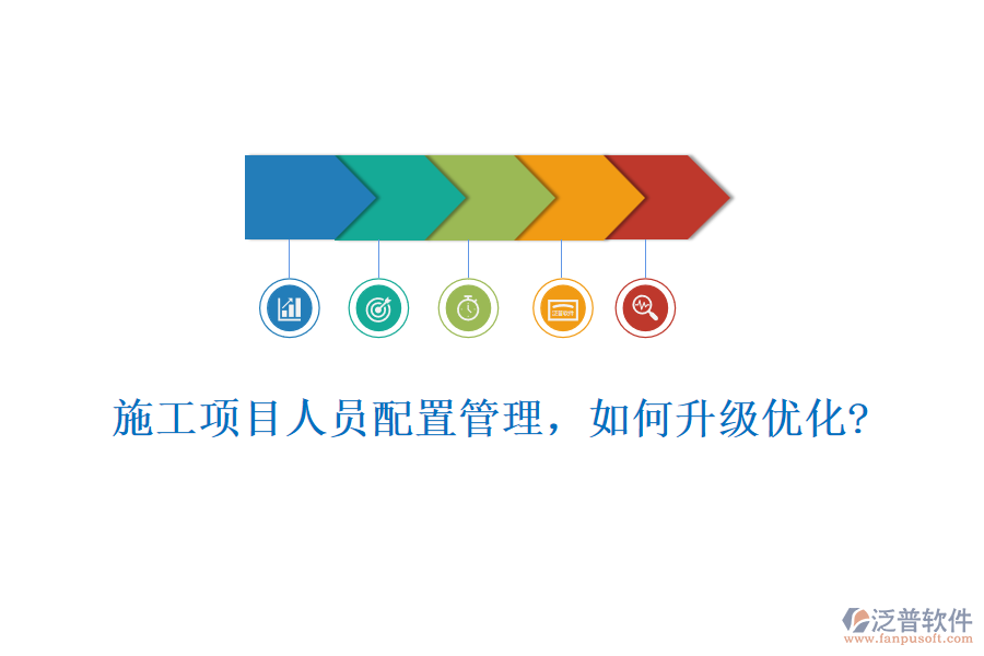 施工項(xiàng)目人員配置管理，如何升級(jí)優(yōu)化?