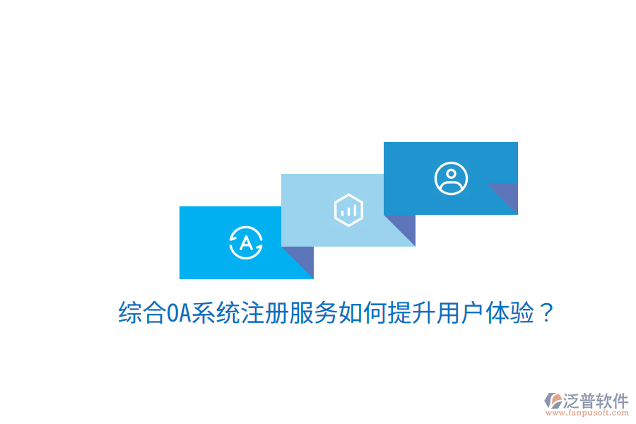 綜合OA系統(tǒng)注冊服務(wù)如何提升用戶體驗?