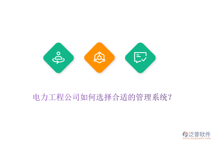 電力工程公司如何選擇合適的管理系統(tǒng)?
