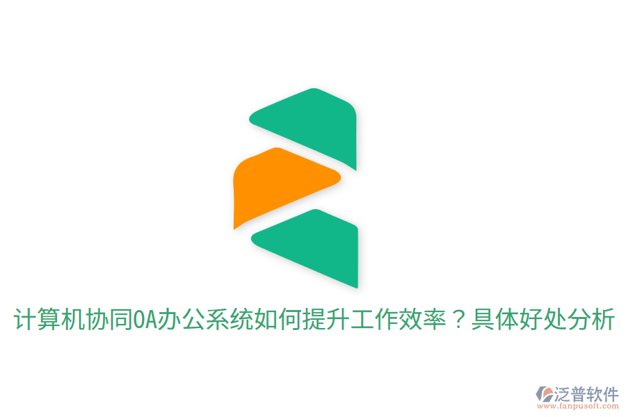  計算機(jī)協(xié)同OA辦公系統(tǒng)如何提升工作效率？具體好處分析