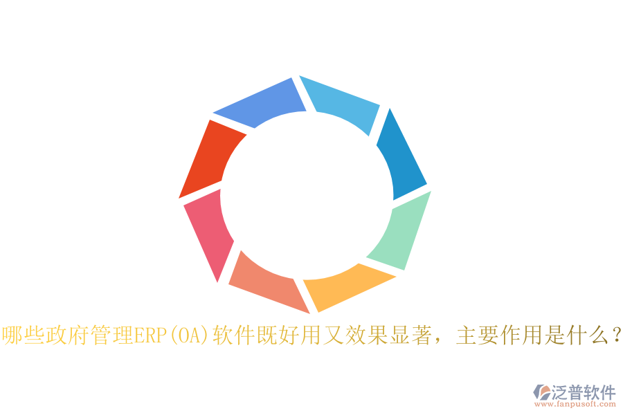 哪些政府管理ERP(OA)軟件既好用又效果顯著，主要作用是什么？