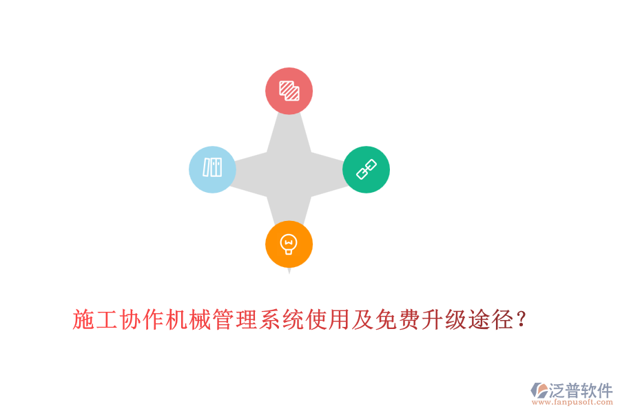 施工協(xié)作機械管理系統(tǒng)使用及免費升級途徑？