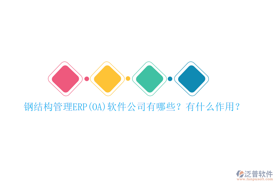 鋼結構管理ERP(OA)軟件公司有哪些？有什么作用？