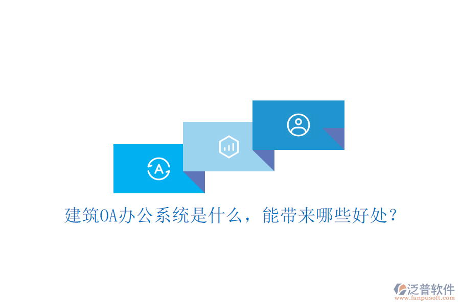  建筑OA辦公系統(tǒng)是什么，能帶來哪些好處？