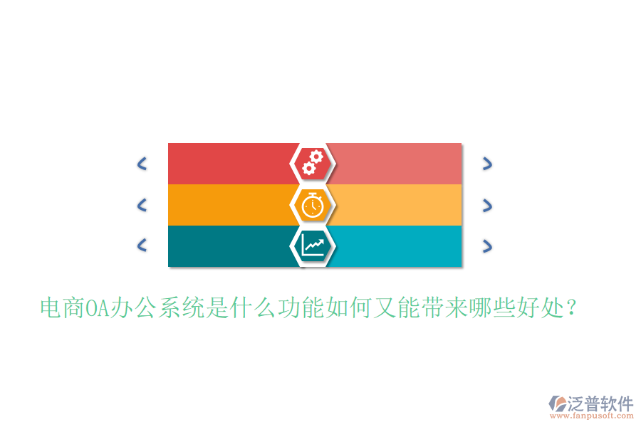  電商OA辦公系統(tǒng)是什么功能如何又能帶來(lái)哪些好處？