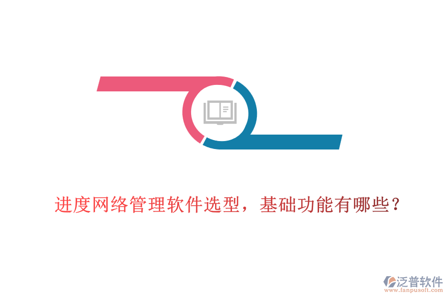  進(jìn)度網(wǎng)絡(luò)管理軟件選型，基礎(chǔ)功能有哪些？