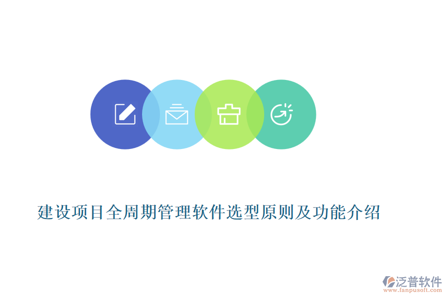 建設(shè)項目全周期管理軟件選型原則及功能介紹