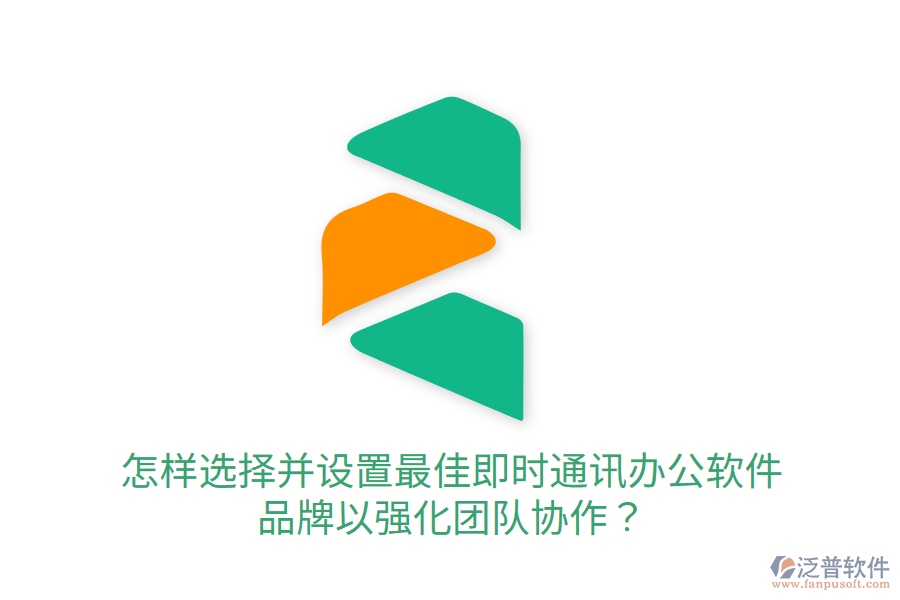  怎樣選擇并設(shè)置最佳即時(shí)通訊辦公軟件品牌以強(qiáng)化團(tuán)隊(duì)協(xié)作？