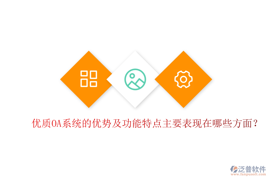  優(yōu)質(zhì)OA系統(tǒng)的優(yōu)勢(shì)及功能特點(diǎn)主要表現(xiàn)在哪些方面？