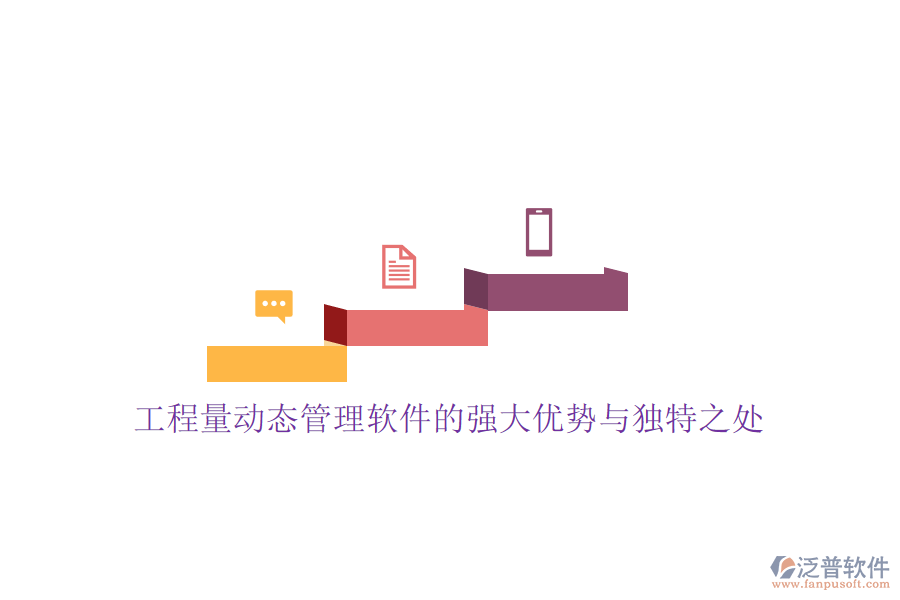 工程量動(dòng)態(tài)管理軟件的強(qiáng)大優(yōu)勢(shì)與獨(dú)特之處