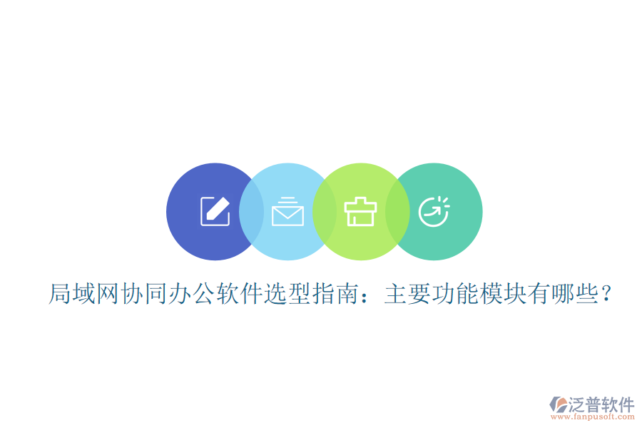  局域網(wǎng)協(xié)同辦公軟件選型指南：主要功能模塊有哪些？