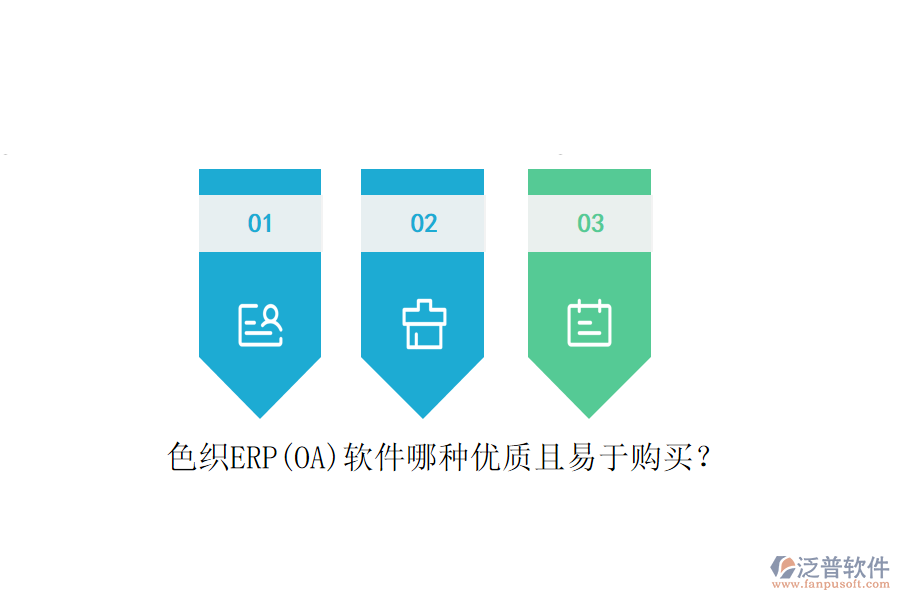色織ERP(OA)軟件哪種優(yōu)質(zhì)且易于購(gòu)買？