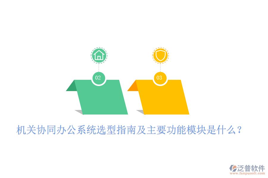  機(jī)關(guān)協(xié)同辦公系統(tǒng)選型指南及主要功能模塊是什么？