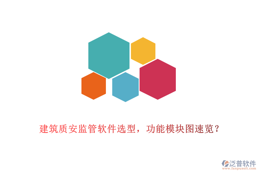 建筑質(zhì)安監(jiān)管軟件選型，功能模塊圖速覽？