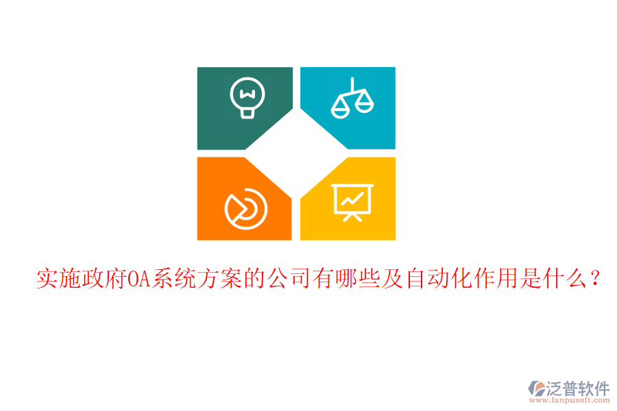  實施政府OA系統(tǒng)方案的公司有哪些及自動化作用是什么？