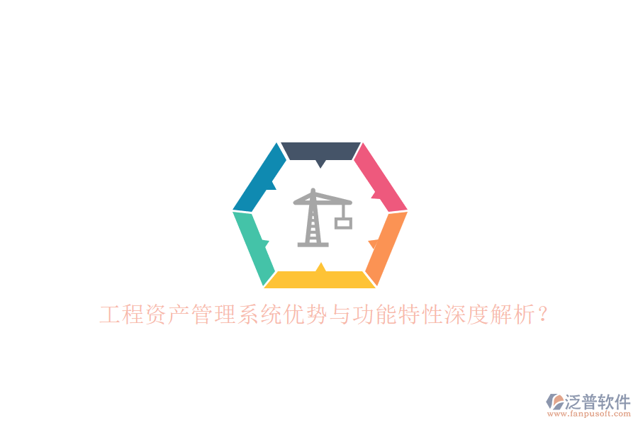 工程資產管理系統(tǒng)優(yōu)勢與功能特性深度解析?