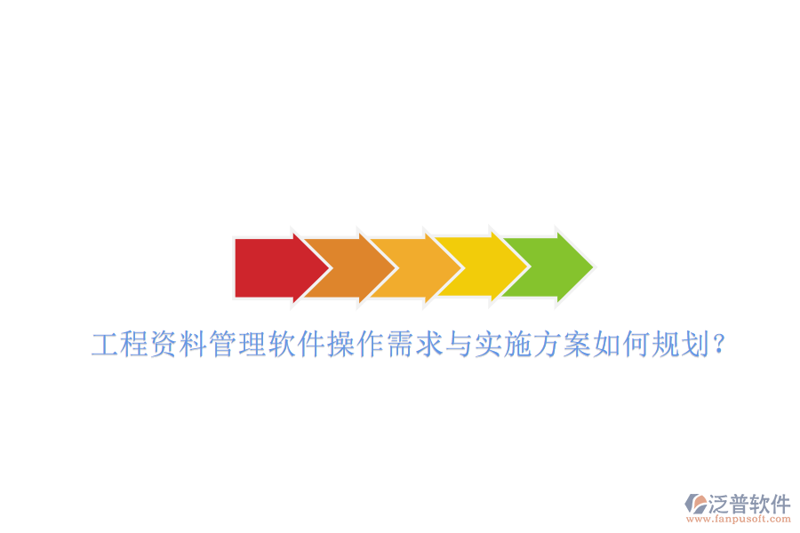 工程資料管理軟件操作需求與實(shí)施方案如何規(guī)劃?