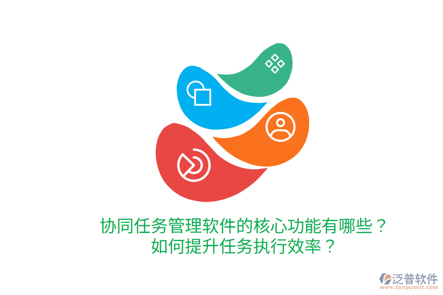  協(xié)同任務管理軟件的核心功能有哪些？如何提升任務執(zhí)行效率？