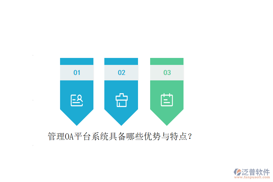 管理OA平臺(tái)系統(tǒng)具備哪些優(yōu)勢(shì)與特點(diǎn)？