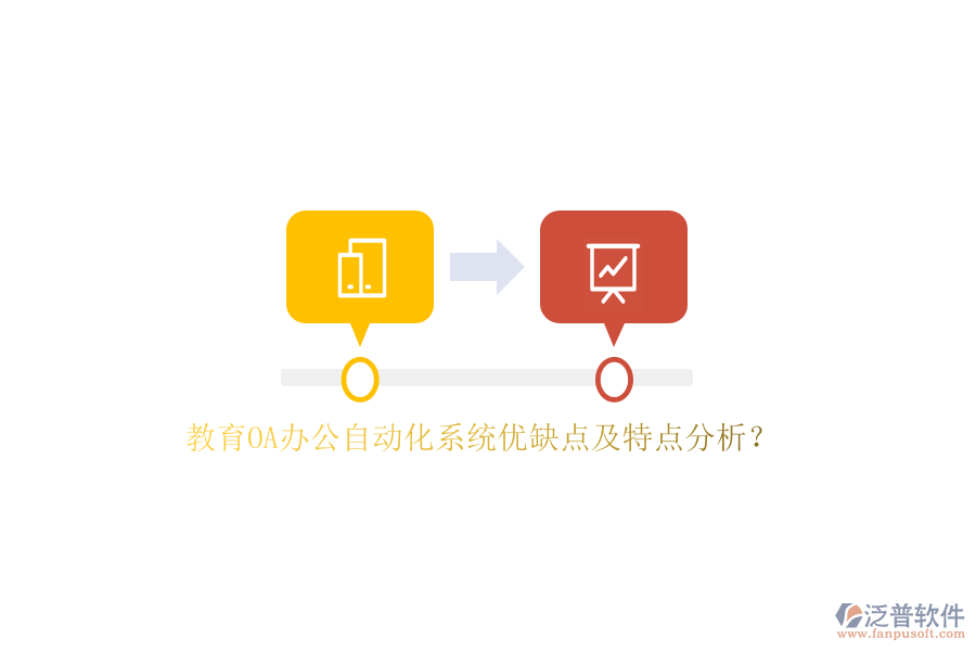教育OA<a href=http://m.theonlineadagency.com/oa/ target=_blank class=infotextkey>辦公自動(dòng)化</a>系統(tǒng)優(yōu)缺點(diǎn)及特點(diǎn)分析？