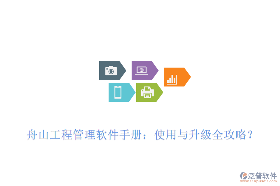  舟山工程管理軟件手冊：使用與升級全攻略？