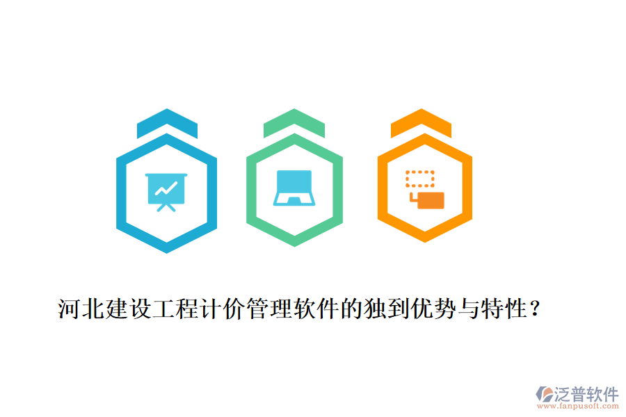 河北建設(shè)工程計(jì)價(jià)管理軟件的獨(dú)到優(yōu)勢與特性？