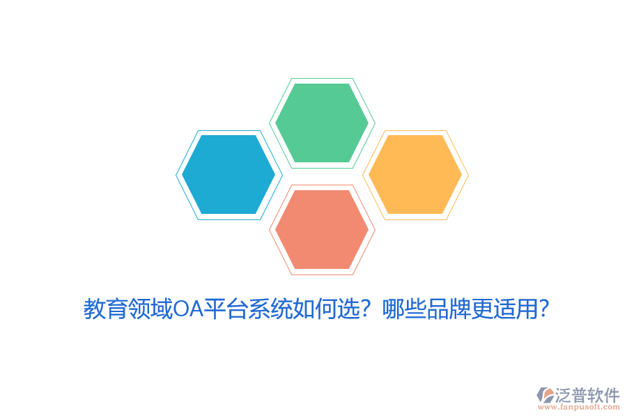教育領(lǐng)域OA平臺(tái)系統(tǒng)如何選？哪些品牌更適用？