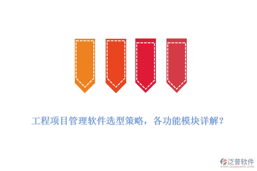 工程項(xiàng)目管理軟件選型策略，各功能模塊詳解？
