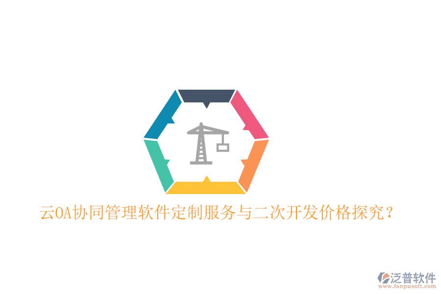  云OA協(xié)同管理軟件定制服務與二次開發(fā)價格探究？