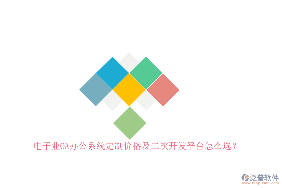 電子業(yè)OA辦公系統(tǒng)定制價(jià)格及<a href=http://m.theonlineadagency.com/Implementation/kaifa/ target=_blank class=infotextkey>二次開發(fā)</a>平臺怎么選？