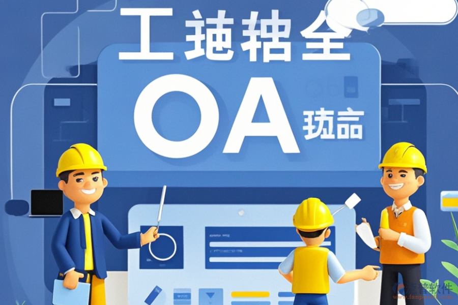 市政工程OA系統(tǒng)最佳方案及價(jià)格一覽？