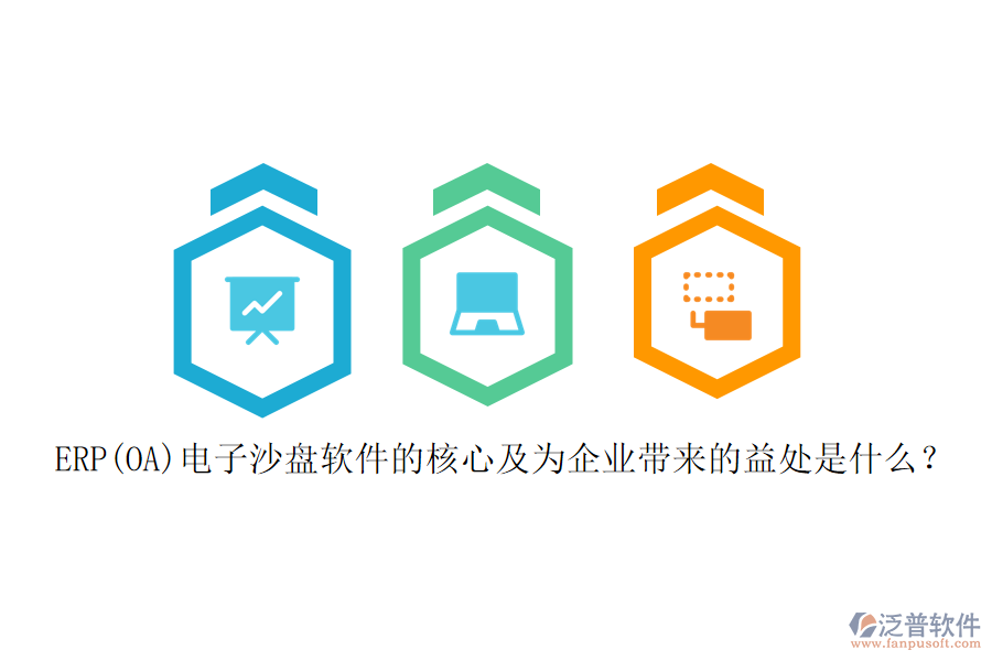 ERP(OA)電子沙盤(pán)軟件的核心及為企業(yè)帶來(lái)的益處是什么？
