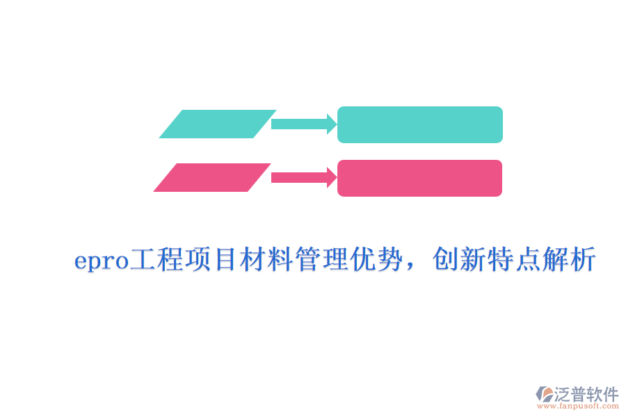 epro工程項目材料管理優(yōu)勢，創(chuàng)新特點(diǎn)解析