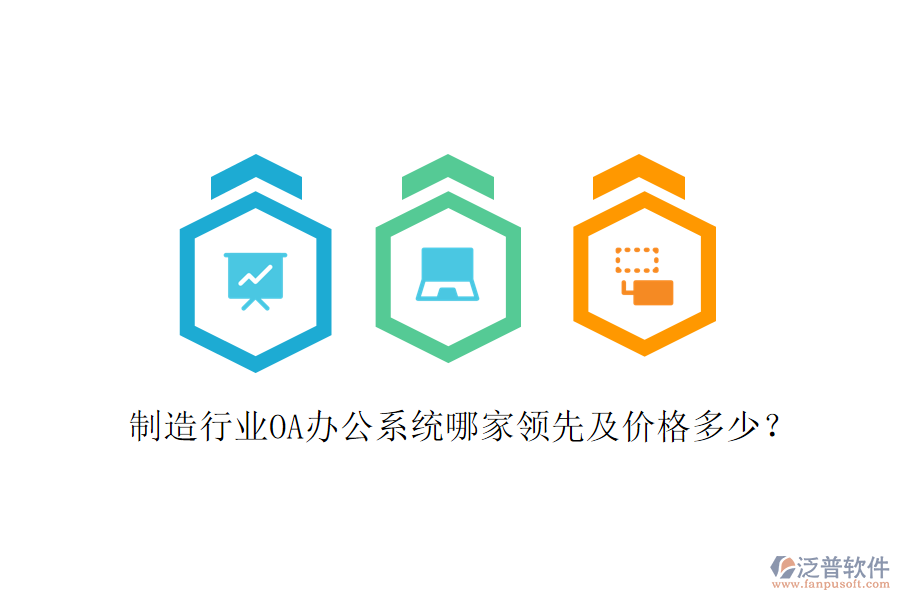 制造行業(yè)OA辦公系統(tǒng)哪家領(lǐng)先及價(jià)格多少？