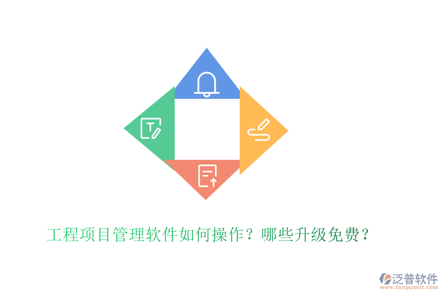 工程項(xiàng)目管理軟件如何操作？哪些升級(jí)免費(fèi)？