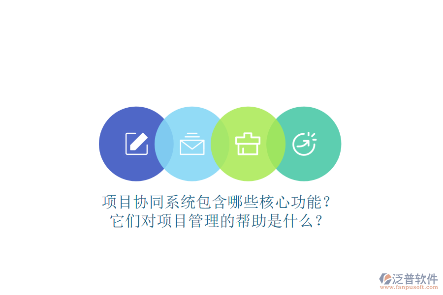 項目協(xié)同系統(tǒng)包含哪些核心功能？它們對項目管理的幫助是什么？