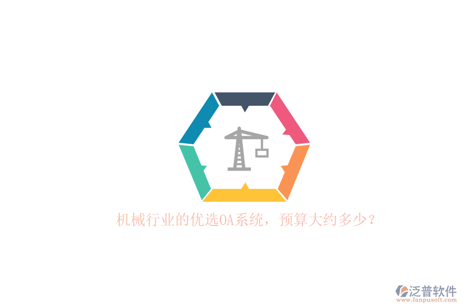機械行業(yè)的優(yōu)選OA系統(tǒng)，預算大約多少？