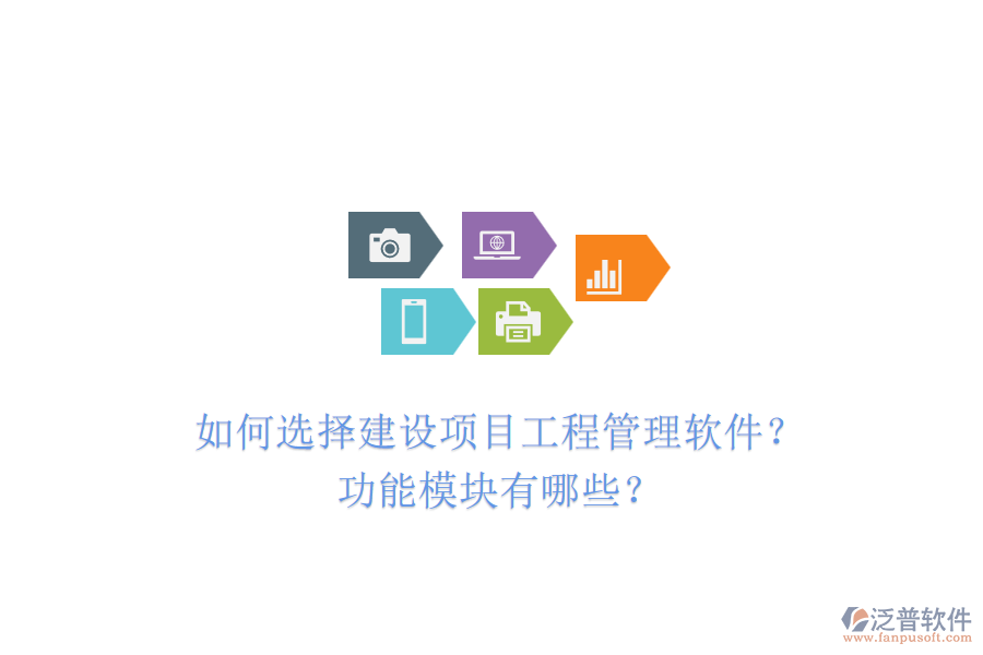 如何選擇建設項目工程管理軟件？功能模塊有哪些？